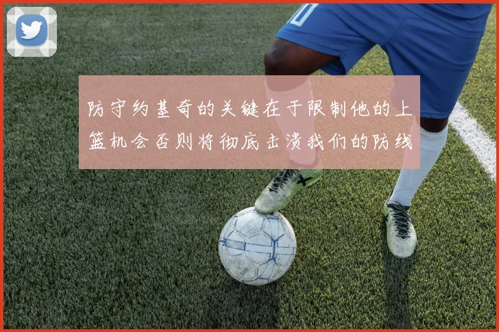 防守约基奇的关键在于限制他的上篮机会否则将彻底击溃我们的防线