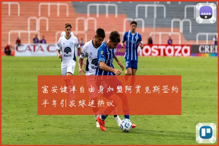 富安健洋自由身加盟阿贾克斯签约半年引发球迷热议