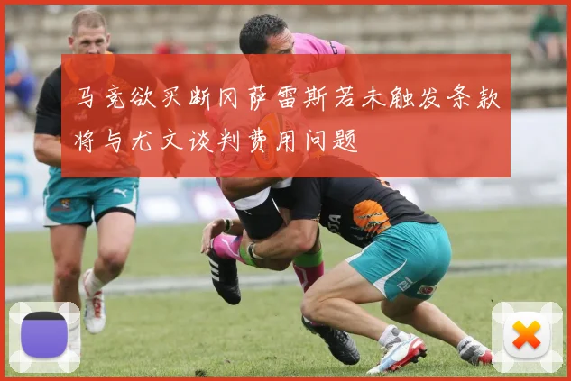 马竞欲买断冈萨雷斯若未触发条款将与尤文谈判费用问题