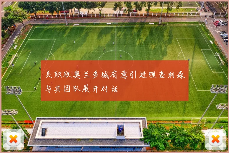 美职联奥兰多城有意引进理查利森与其团队展开对话