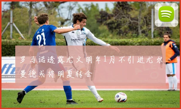 罗马诺透露尤文明年1月不引进尤尔曼德或将明夏转会