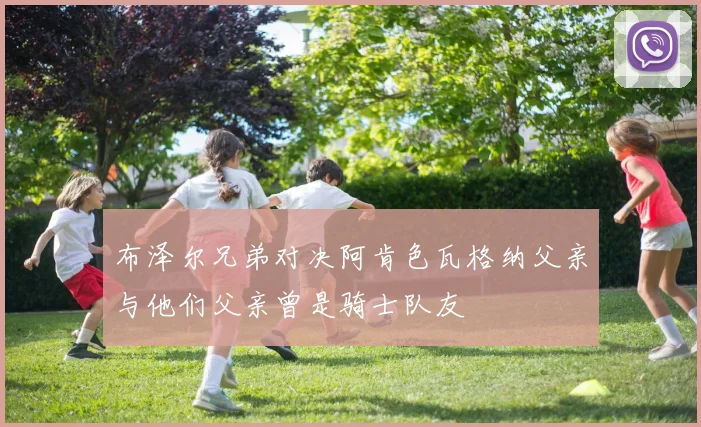 布泽尔兄弟对决阿肯色瓦格纳父亲与他们父亲曾是骑士队友
