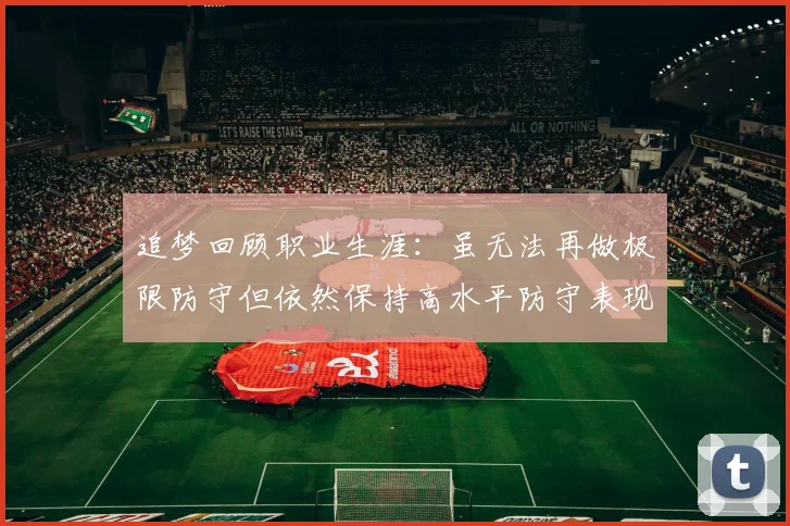 追梦回顾职业生涯：虽无法再做极限防守但依然保持高水平防守表现