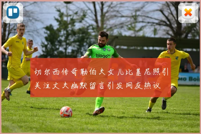 切尔西传奇勒伯夫女儿比基尼照引关注丈夫幽默留言引发网友热议