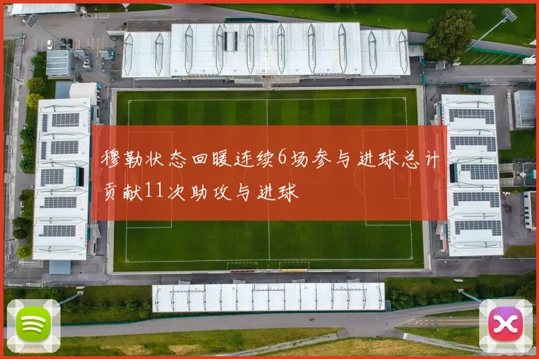 穆勒状态回暖连续6场参与进球总计贡献11次助攻与进球