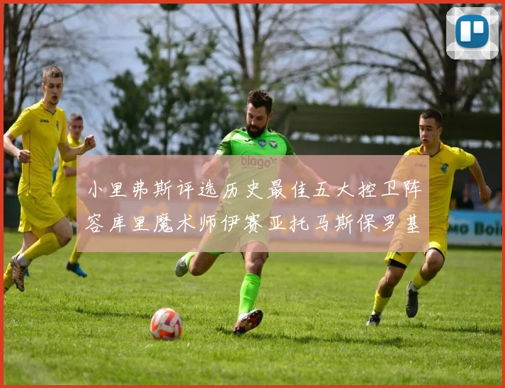 小里弗斯评选历史最佳五大控卫阵容库里魔术师伊赛亚托马斯保罗基德的精彩分析