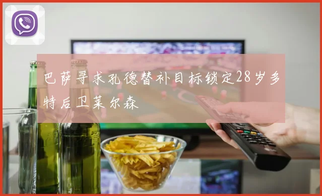 巴萨寻求孔德替补目标锁定28岁多特后卫莱尔森