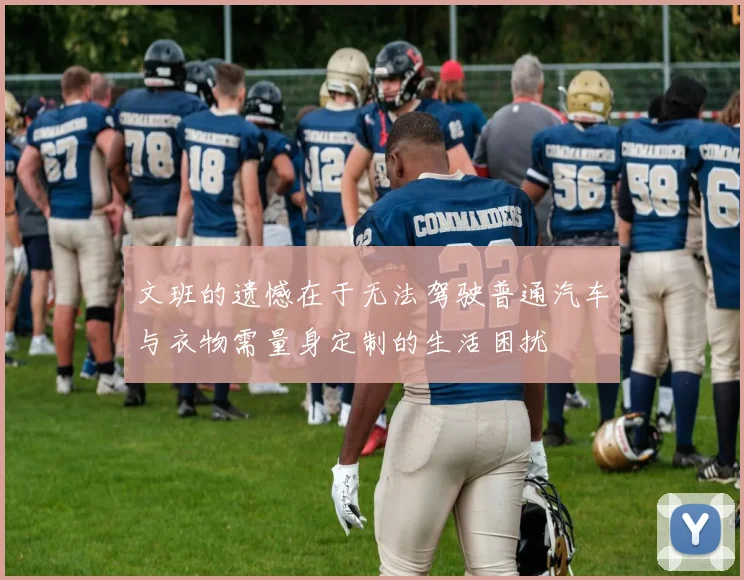 文班的遗憾在于无法驾驶普通汽车与衣物需量身定制的生活困扰