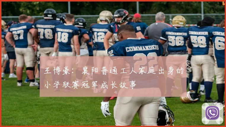 王博豪：襄阳普通工人家庭出身的小学联赛冠军成长故事