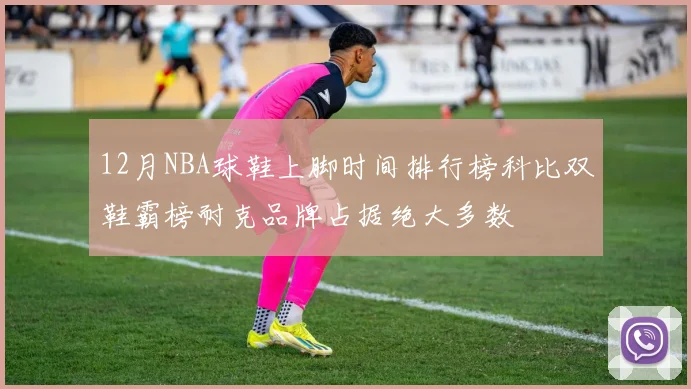 12月NBA球鞋上脚时间排行榜科比双鞋霸榜耐克品牌占据绝大多数