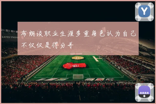 布朗谈职业生涯多重角色认为自己不仅仅是得分手