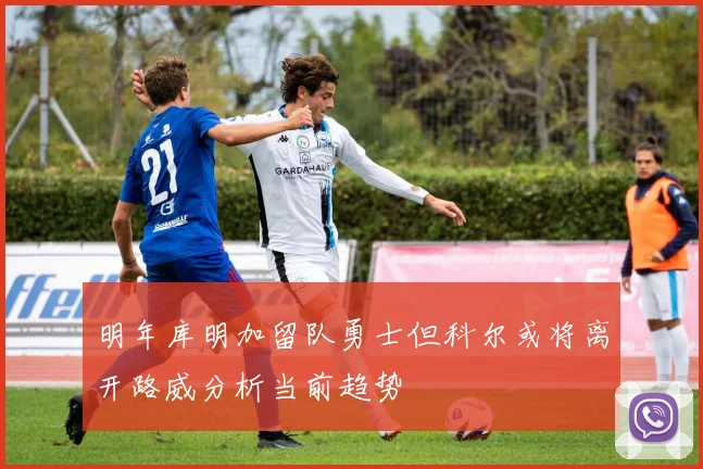 明年库明加留队勇士但科尔或将离开路威分析当前趋势