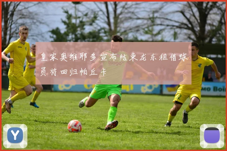 皇家奥维耶多宣布结束龙东租借球员将回归帕丘卡