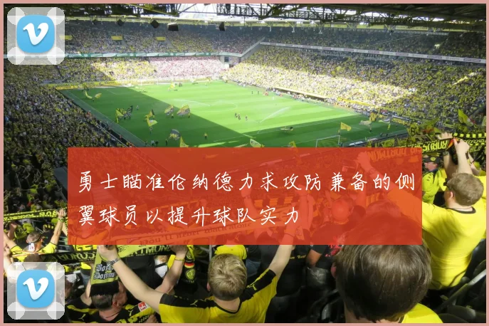 勇士瞄准伦纳德力求攻防兼备的侧翼球员以提升球队实力