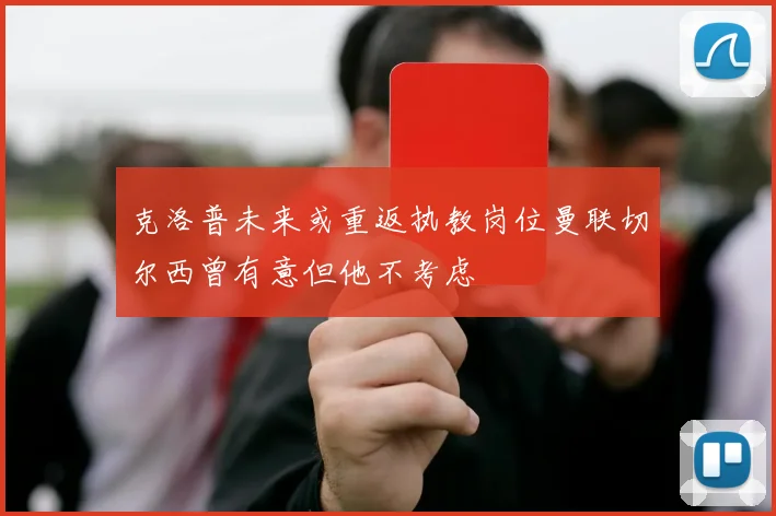 克洛普未来或重返执教岗位曼联切尔西曾有意但他不考虑